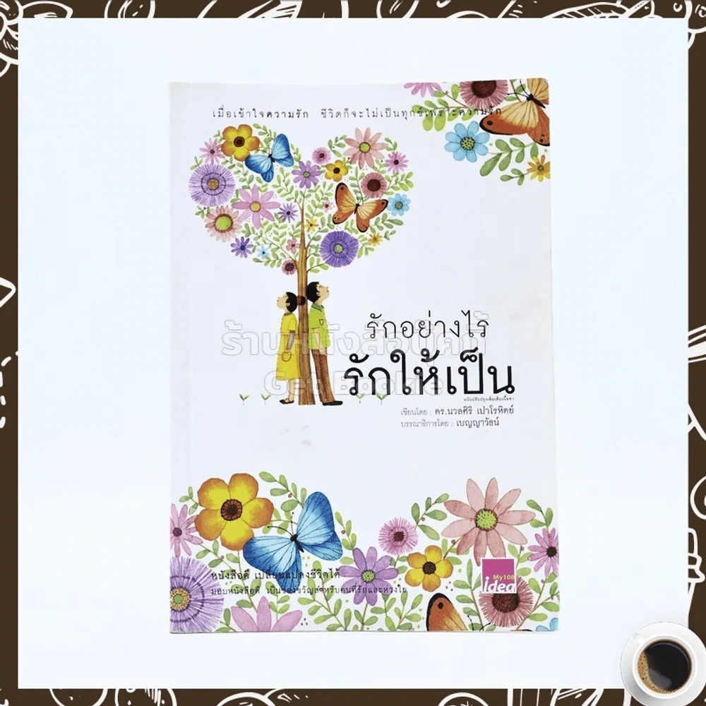 รักอย่างไรรักให้เป็น - นวลศิริ เปาโลหิตย์ รูปที่ 1