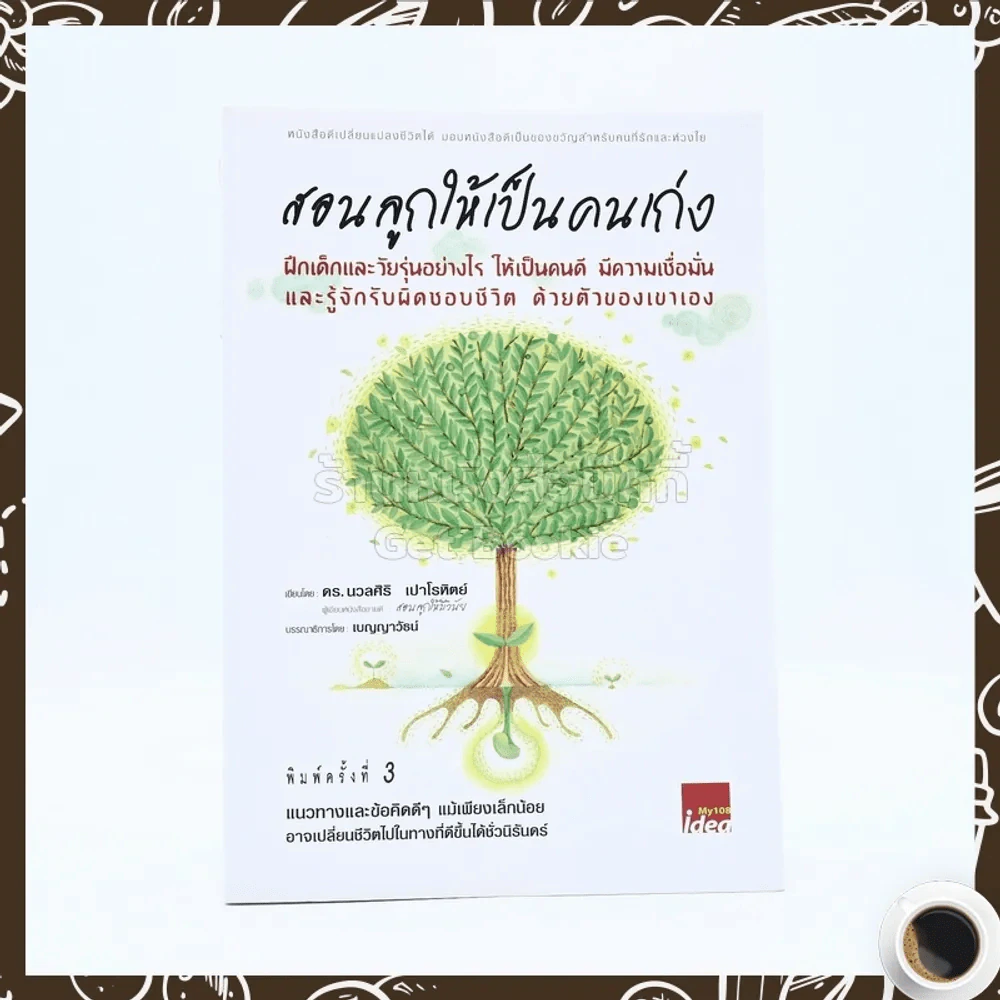 สอนลูกให้เป็นคนเก่ง - ดร.นวลศิริ เปาโลหิต รูปที่ 1