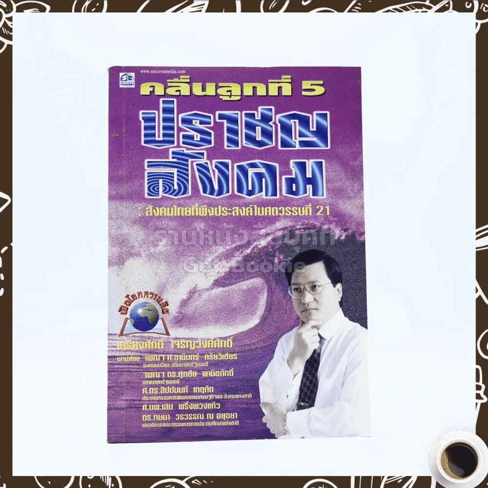 คลื่นลูกที่ 5 ปราชญสังคม - เกรียงศักดิ์ เจริญวงศ์ศักดิ์ รูปที่ 1