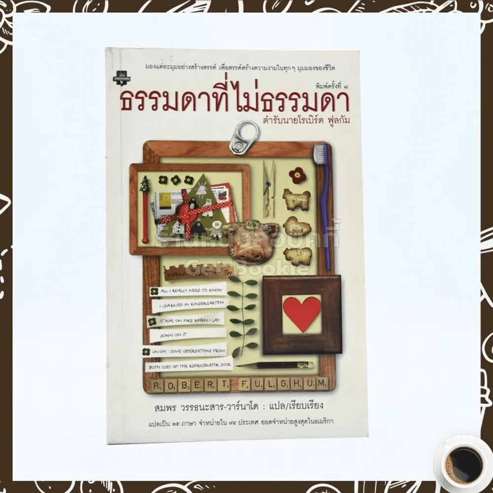 ธรรมดาที่ไม่ธรรมดา (ตำรับนายโรเบิร์ต ฟูลกัม) รูปที่ 1