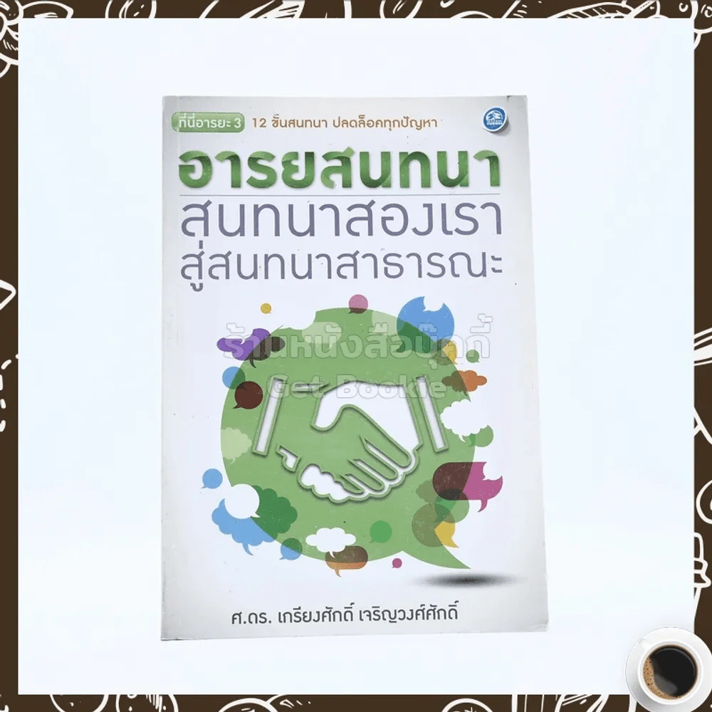 อารยสนทนา สนทนาสองเรา สู่สนาสาธารณะ - ศ.ดร.เกียงศักดิ์ เจริญวงศ์ศักดิ์ รูปที่ 1