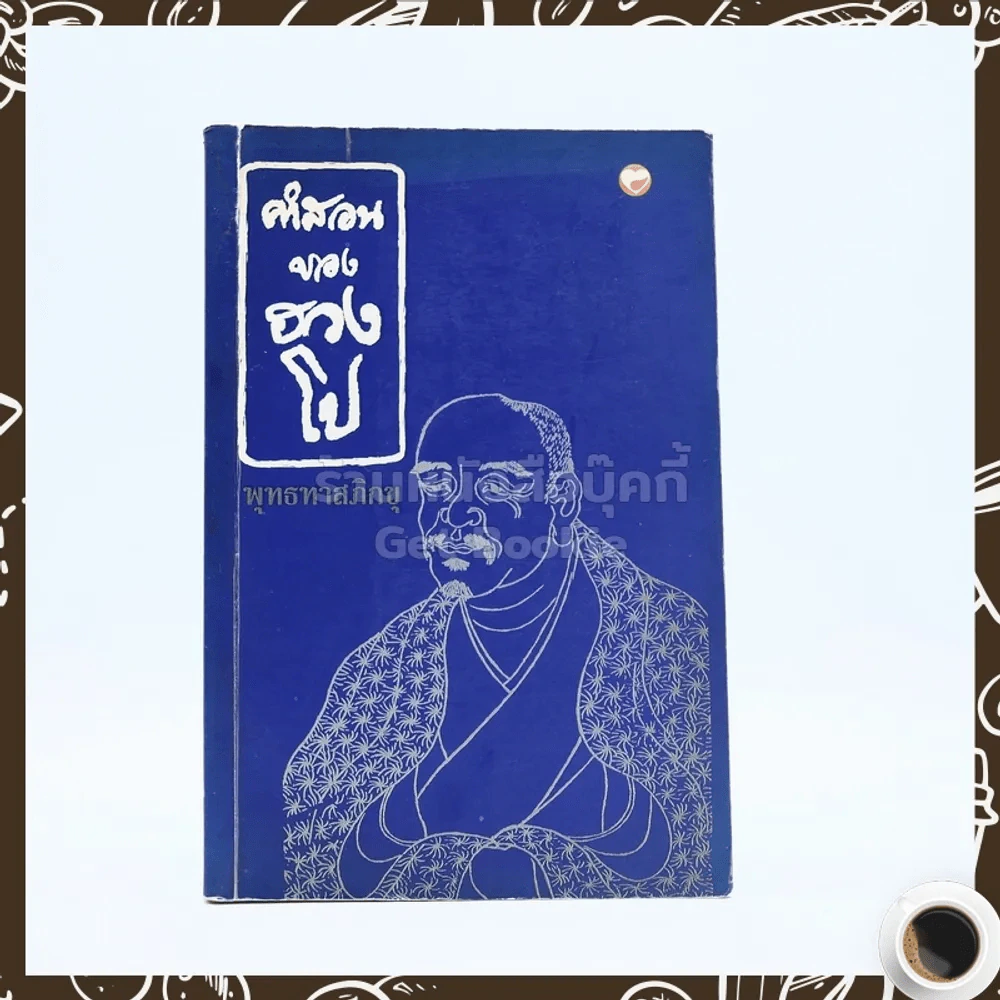 คำสอนของฮวงโป - พุทธทาสภิกขุ รูปที่ 1