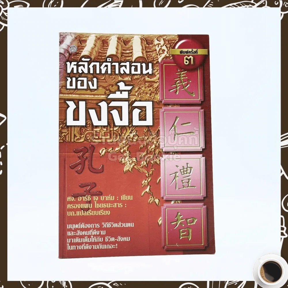 หลักคำสอนของขงจื้อ รูปที่ 1