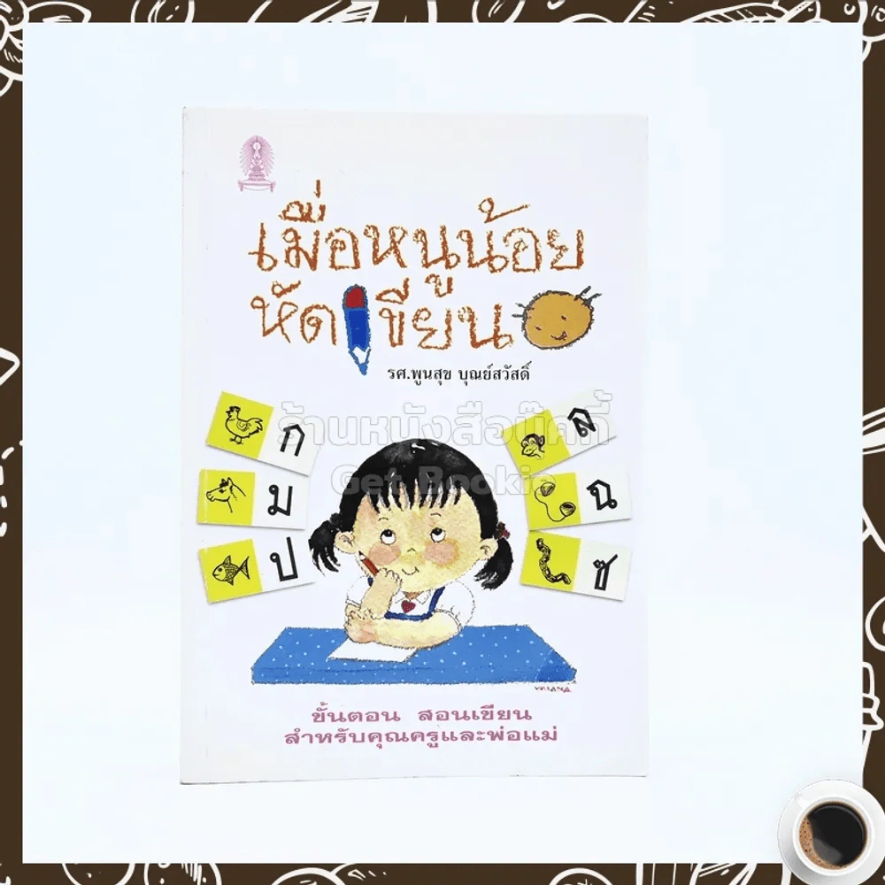เมื่อหนูน้อยหัดเขียน - รศ.พูนสุข บุณย์สวัสดิ์ รูปที่ 1