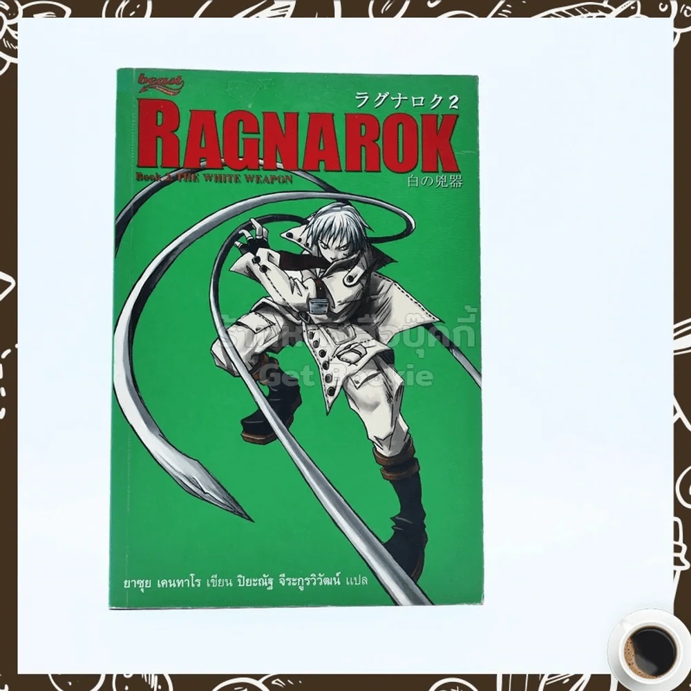 Ragnarok Book 2 The Whit Weapon รูปที่ 1