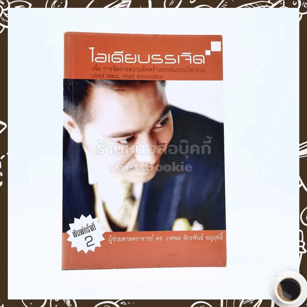 ไอเดียบรรเจิด เพื่อการจัดการความคิดสร้างสรรค์และนวัตกรรม รูปที่ 1