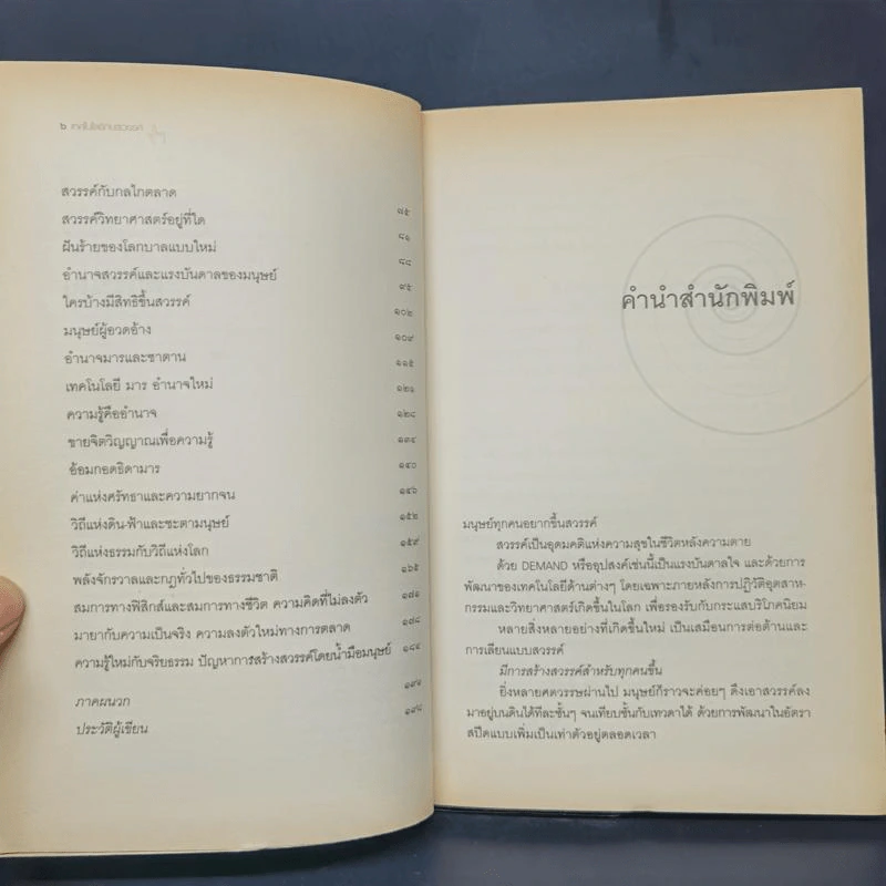 เทคโนโลยีกับสวรรค์ - อนุช อาภาภิรม รูปที่ 11