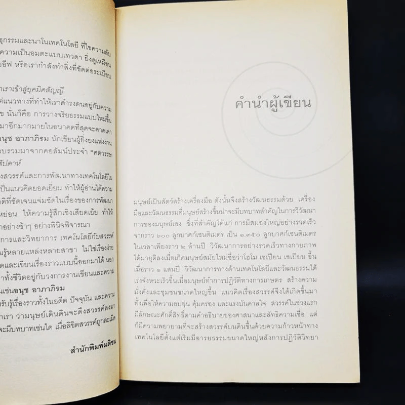 เทคโนโลยีกับสวรรค์ - อนุช อาภาภิรม รูปที่ 13