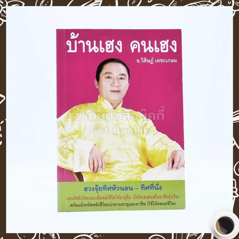 บ้านเฮง คนเฮง - อ.วิศิษฏ์ เตชะเกษม รูปที่ 1