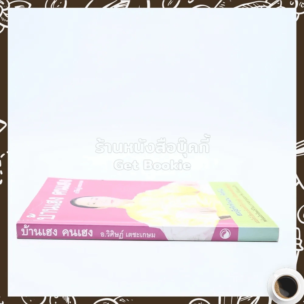 บ้านเฮง คนเฮง - อ.วิศิษฏ์ เตชะเกษม รูปที่ 2