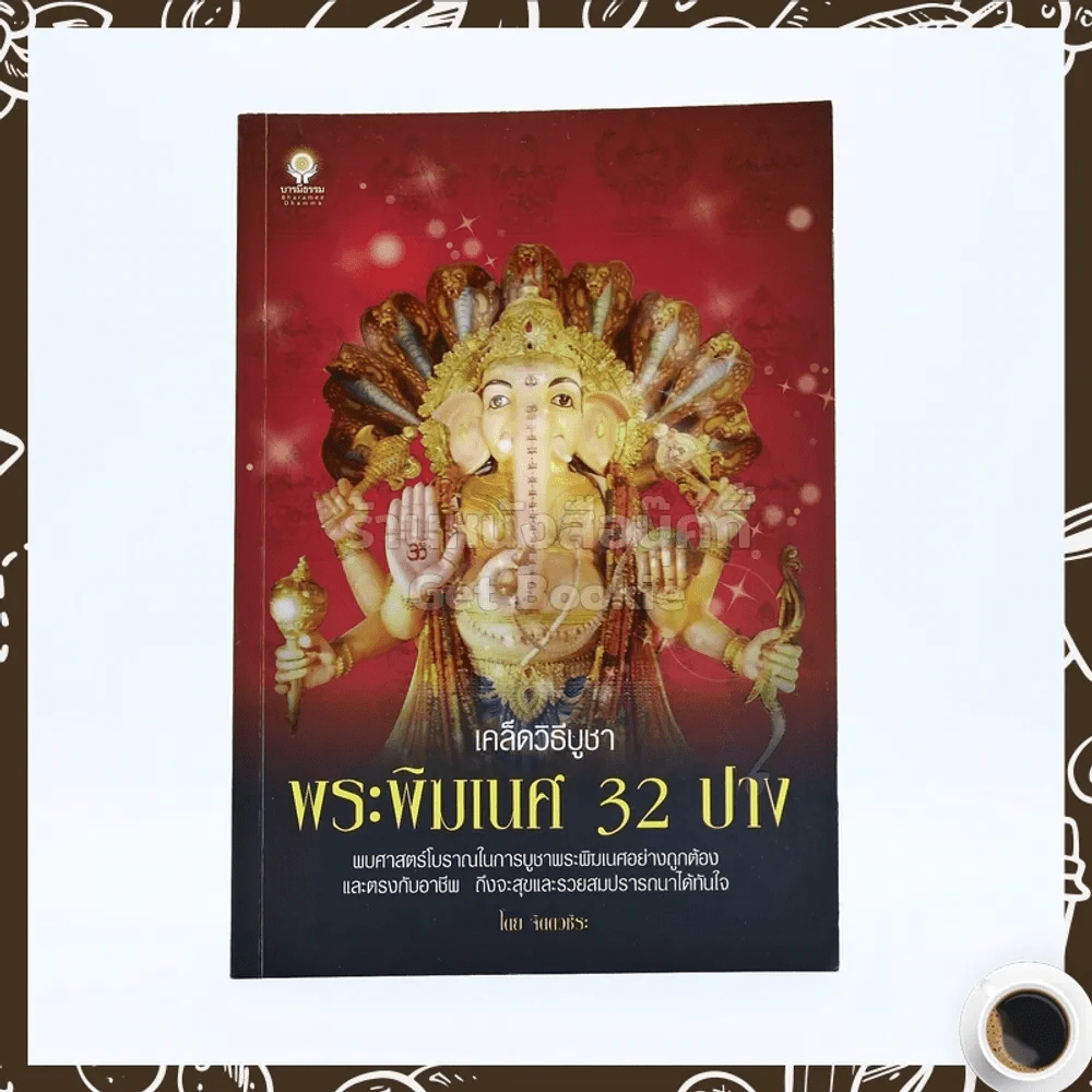 เคล็ดวิธีบูชาพระพิฆเณศ 32 ปาง - จิตตวชิระ รูปที่ 1