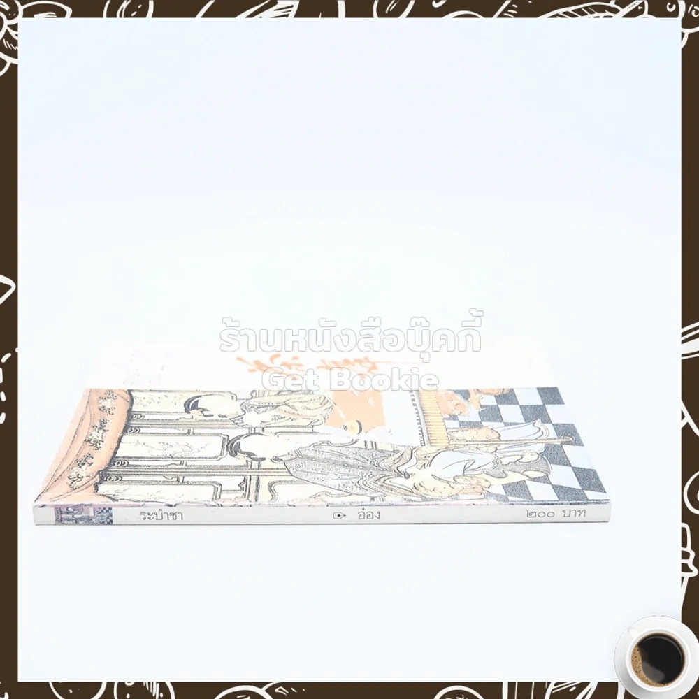 ระบำชา - อ๋อง รูปที่ 2