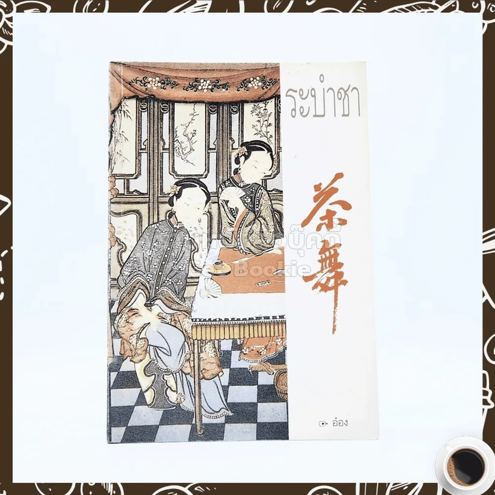 ระบำชา - อ๋อง รูปที่ 1