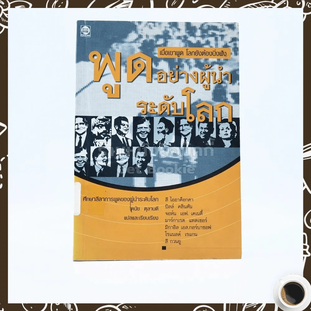 พูดอย่างผู้นำระดับโลก รูปที่ 1