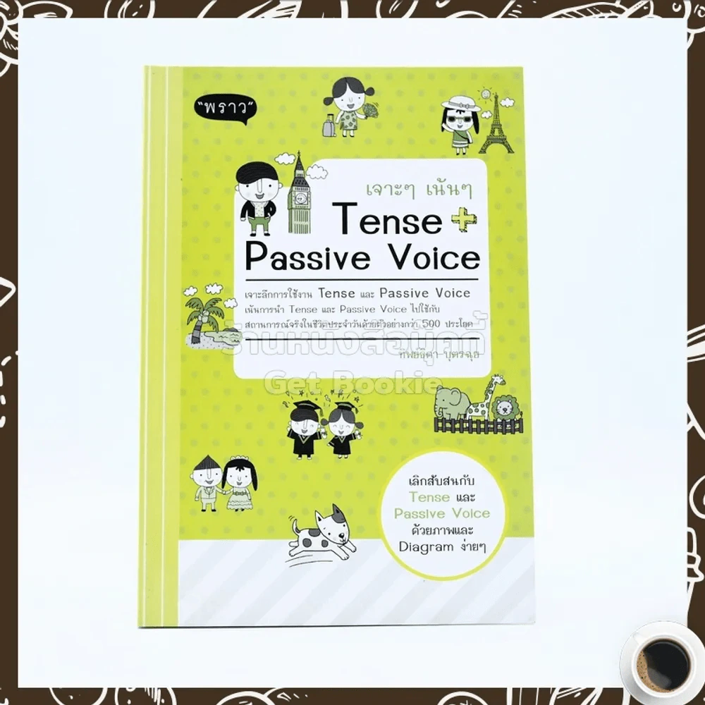 เจาะๆเน้นๆ Tense + Passive Voice รูปที่ 1