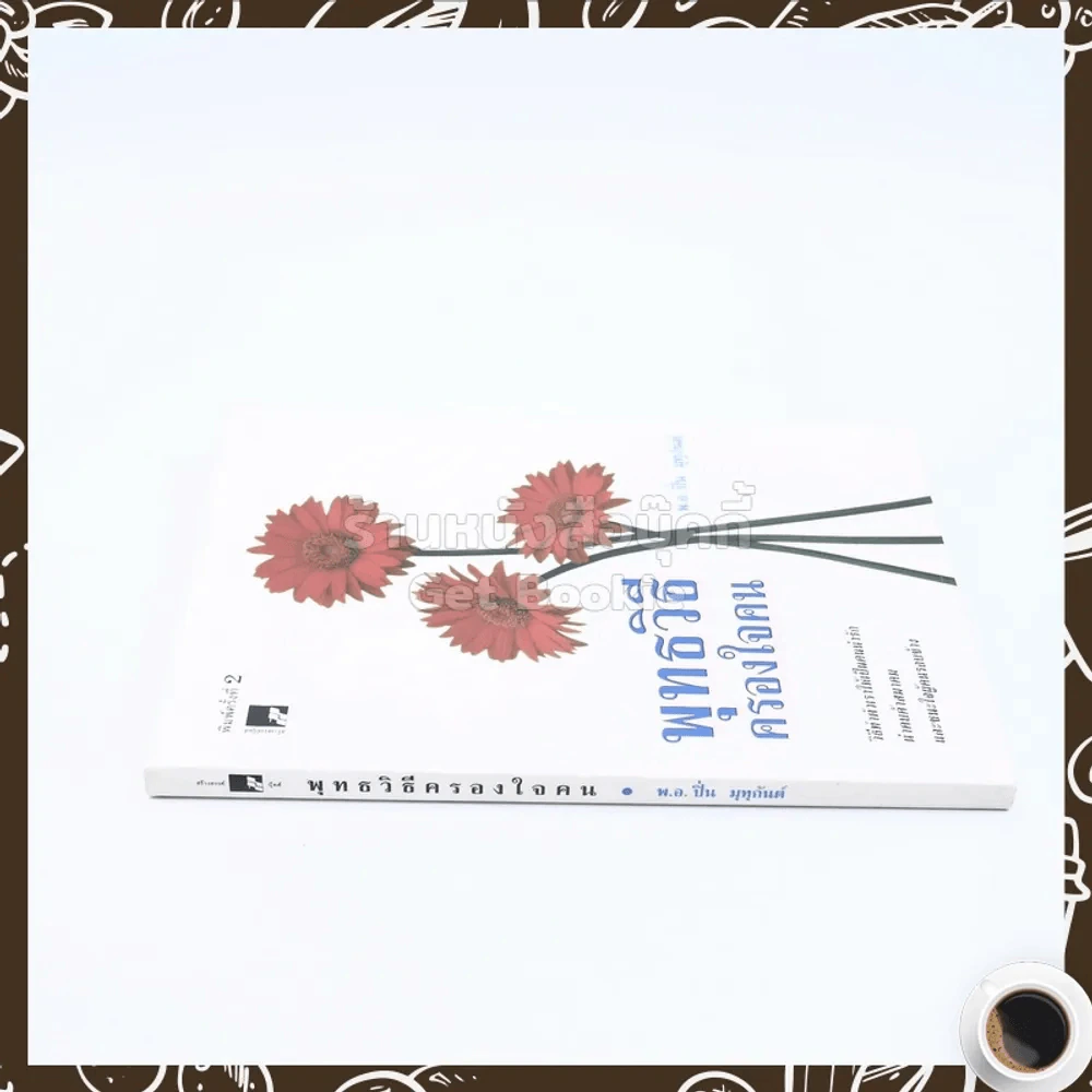 พุทธวิธีครองใจคน - พ.อ.ปิ่น มุทุกันต์ รูปที่ 2