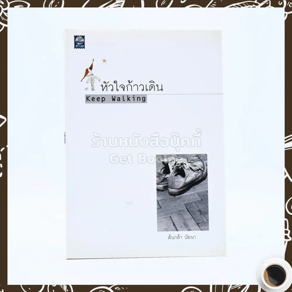 หัวใจก้าวเดิน - ต้นกล้า นัยนา รูปที่ 1