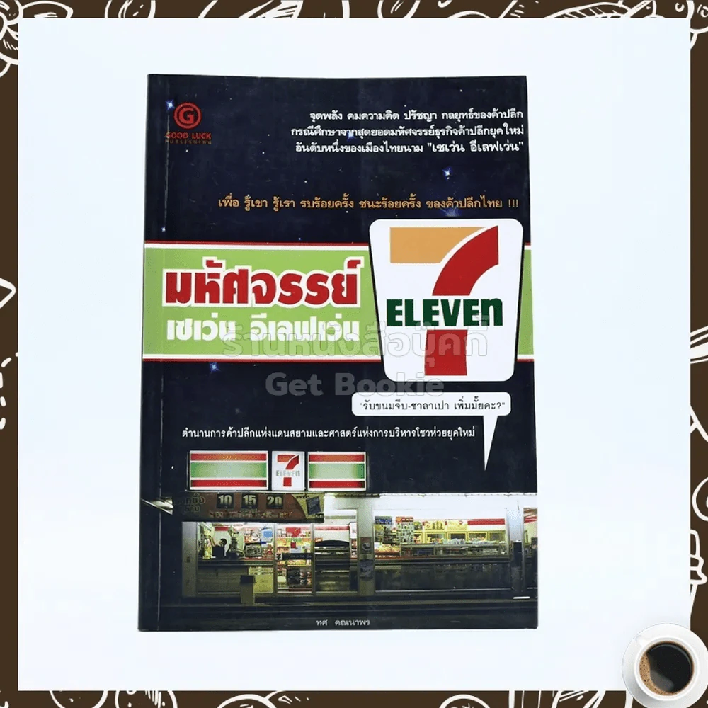 มหัศจรรย์ เซเว่น อีเลฟเว่น รูปที่ 1