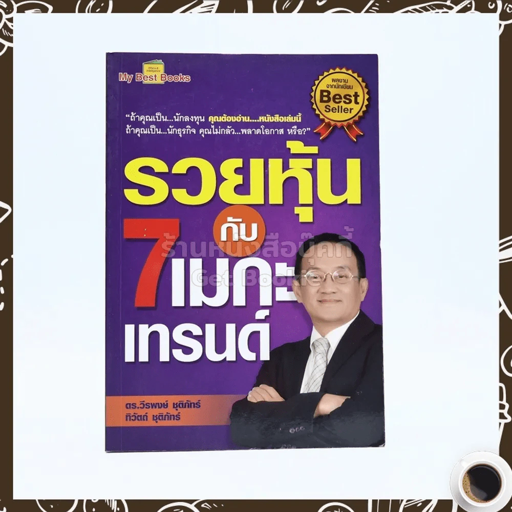 รวยหุ้นกับ 7 เมกะเทรนด์ - วีรพงษ์ ชุติภัทร์ รูปที่ 1
