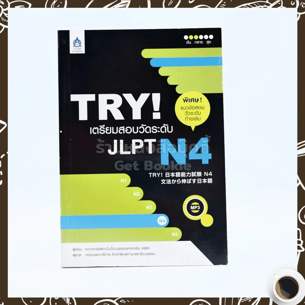 TRY! เตรียมสอบวัดระดับ JLPT N4 (ไม่มีซีดี) รูปที่ 1
