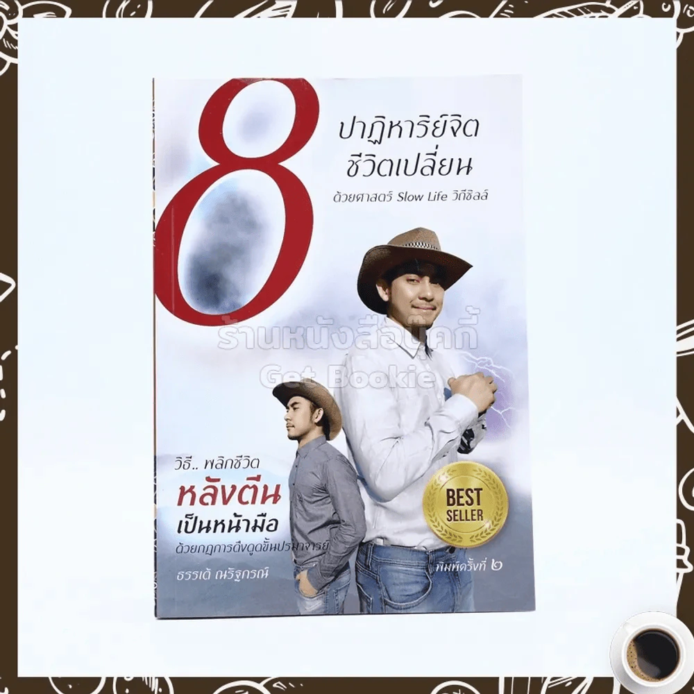 8 ปาฏิหาริย์จิต ชีวิตเปลี่ยน ชุดที่ 1 รูปที่ 1