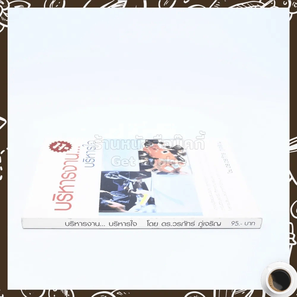 บริหารงาน บริหารใจ - ดร.วรภัทร์ ภู่เจริญ รูปที่ 2