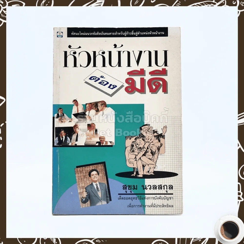หัวหน้างานต้องมีดี - สุขุม นวลสกุล รูปที่ 1
