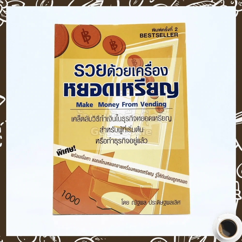 รวยด้วยเครื่องหยอดเหรียญ รูปที่ 1