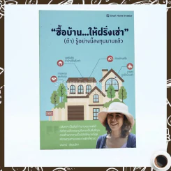 ซื้อบ้านให้ฝรั่งเช่า (ถ้า) รู้อย่างนี้ลงทุนนานแล้ว รูปที่ 1