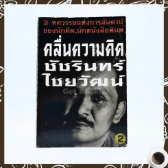 คลื่นความคิด 2 - ชัชรินทร์ ไชยวัฒน์ รูปที่ 1