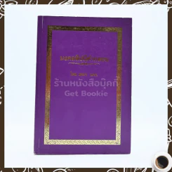 มงคลทีปนีคำกลอน - เทพฯ นคร
