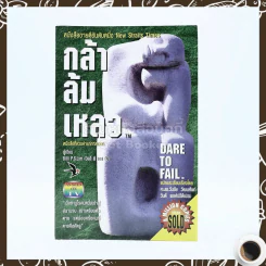 กล้าล้มเหลว Dare to Fail รูปที่ 1
