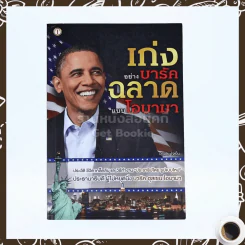เก่งอย่างบารัคฉลาดแบบโอบามา รูปที่ 1