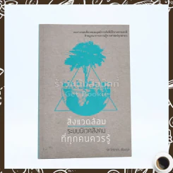 สิ่งแวดล้อม ระบบนิเวศสังคม ที่ทุกคนควรรู้ - รศ.วิทยากร เชียงกูล รูปที่ 1