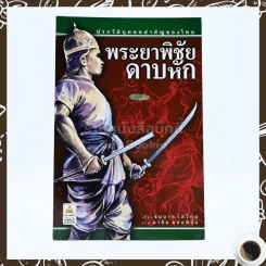 พระยาพิชัยดาบหัก รูปที่ 1