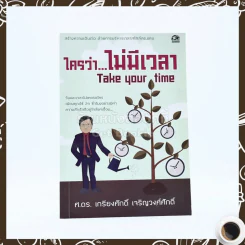 ใครว่าไม่มีเวลา Take Your Time - ศ.ดร.เกียงศักดิ์ เจริญวงศ์ศักดิ์ รูปที่ 1