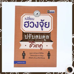 เปลี่ยนฮวงจุ้ยปรับสมดุลชีวิตคู่ รูปที่ 1