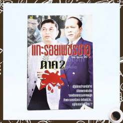 แกะรอยเพชรซาอุ ภาค 2 รูปที่ 1