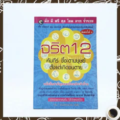 จริต 12 คัมภีร์ ชี้ชะตามนุษย์ตั้งแต่เกิดจนตาย - ซินแสดวงเฮง แซ่จัง รูปที่ 1