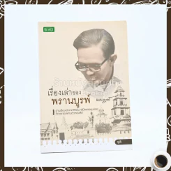 เรื่องเล่าของพรานบูรพ์ รูปที่ 1