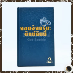 จอมอัจฉริยะ ยักษ์จินนี่ รูปที่ 1
