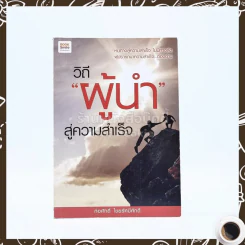 วิถีผู้นำสู่ความสำเร็จ รูปที่ 1