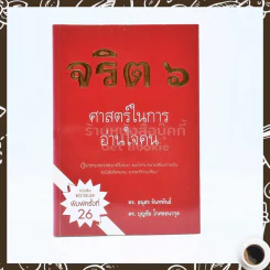 จริต 6 ศาสตร์ในการอ่านใจคน รูปที่ 1