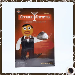 นิทานบนโต๊ะอาหาร - แม่ช้อย นางรำ รูปที่ 1