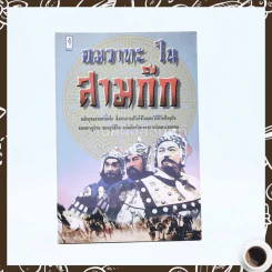 คมวาทะใน สามก๊ก รูปที่ 1