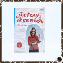 ร้อยข้อสอบใส่กรอบหนังสือ - อาจารย์ปิง ดาว้องก์ รูปที่ 1