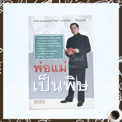 พ่อแม่เป็นพิษ - ศ.ดร.นายแพทย์วิทยา นาควัชระ รูปที่ 1