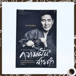 ความฝันสายดำ - ชเว ยองซอก รูปที่ 1