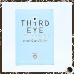 Third Eye - วรากรณ์ สามโกเศศ รูปที่ 1