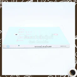 Third Eye - วรากรณ์ สามโกเศศ รูปที่ 2